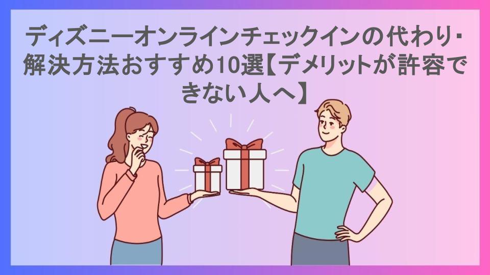 ディズニーオンラインチェックインの代わり・解決方法おすすめ10選【デメリットが許容できない人へ】